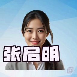 张启明